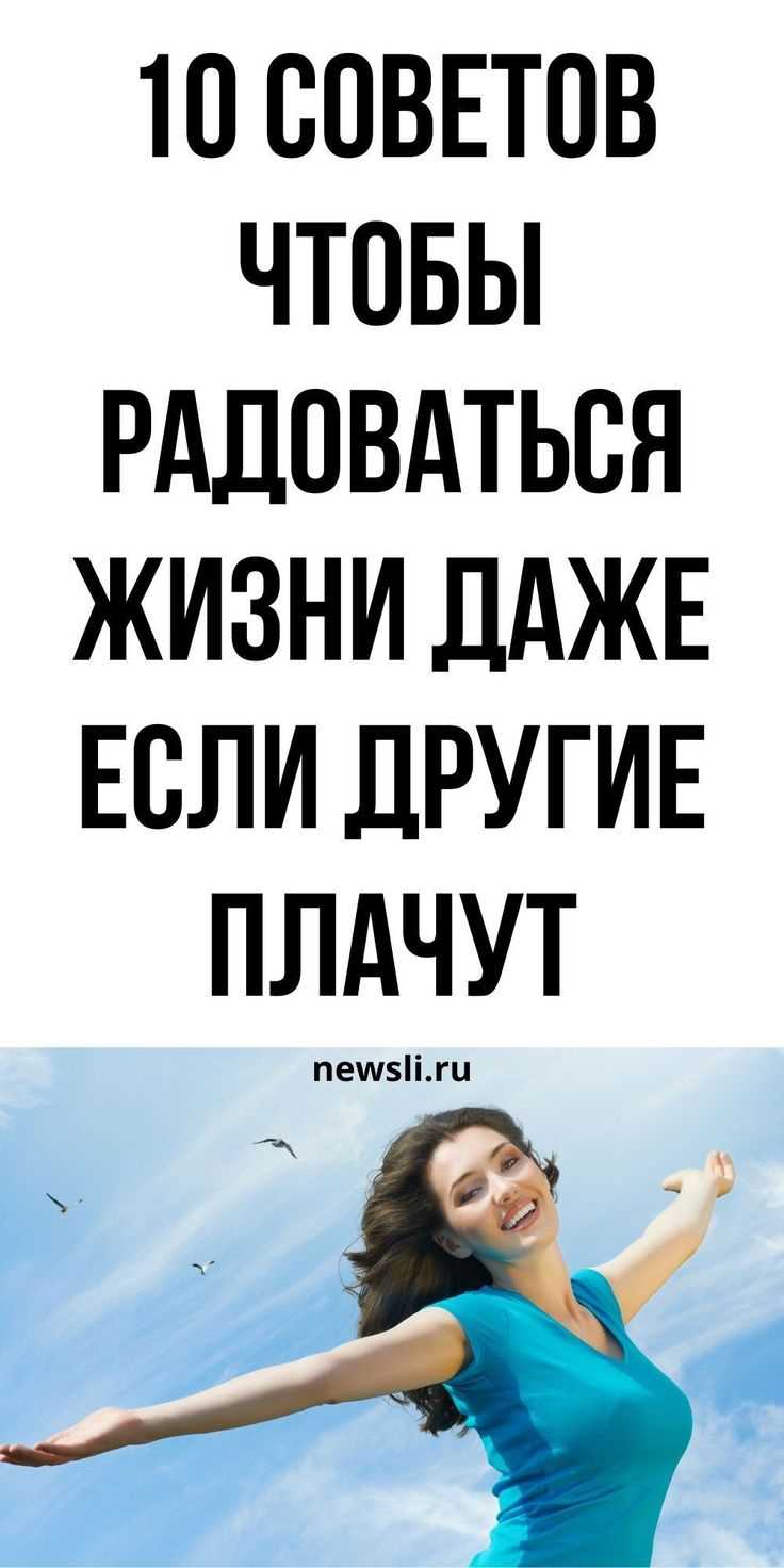 32 способа начать радоваться жизни прямо сейчас