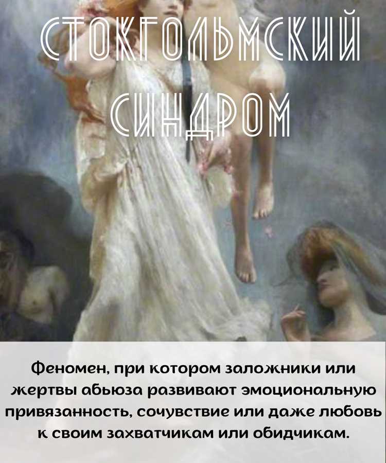 Что такое на самом деле стокгольмский синдром