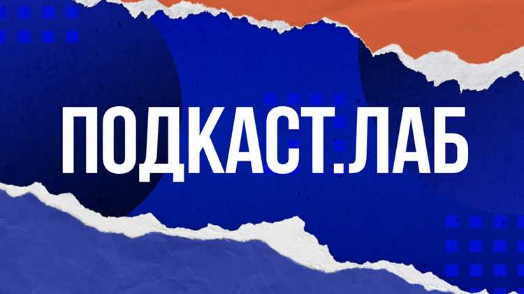 Как Подкаст Лаб помогает новичкам запустить свой первый подкаст