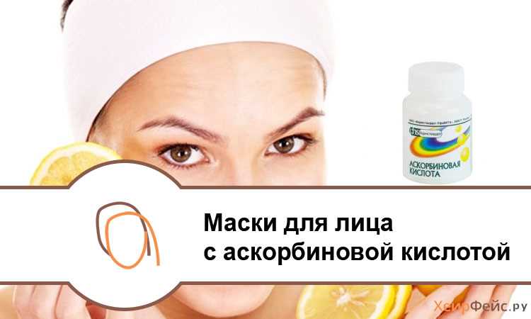 Домашние аскорбиновые маски для лица: рецепты с кислотой из ампул и порошка