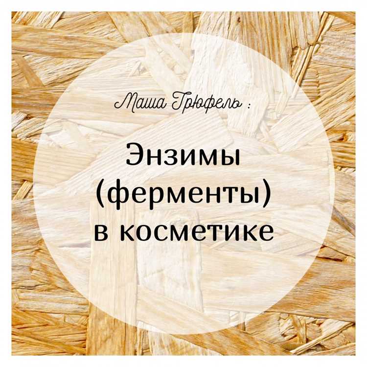 Механизм действия энзимов на кожу: расщепление белков, жиров и углеводов