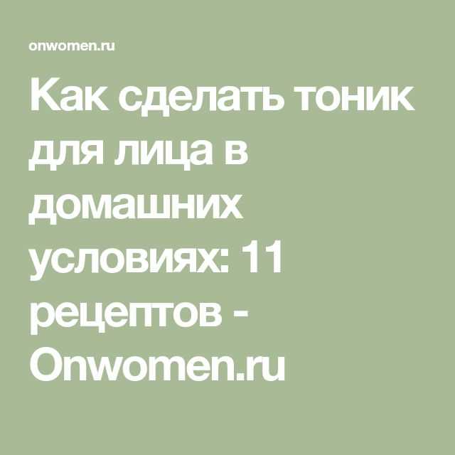 Как сделать лосьон для лица в домашних условиях: ТОП-7 трендовых рецептов