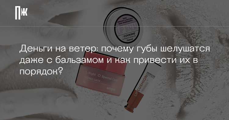 Как сделать так, чтобы губы не сохли и долго оставались нежными и увлажненными?