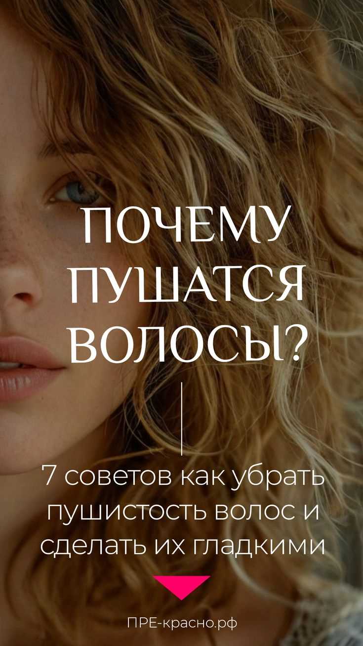 Как сделать так, чтобы волосы не пушились – ТОП 8 способов