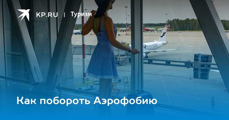 Не пейте и дышите: как побороть страх полета