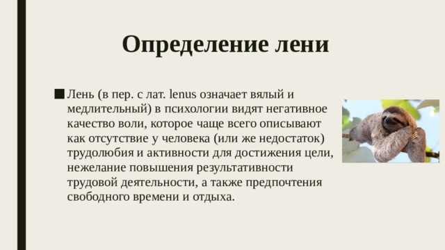 Почему лени на самом деле не существует, и что существует вместо нее