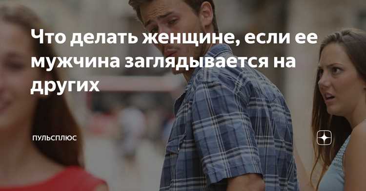 Почему муж заглядывается на других женщин