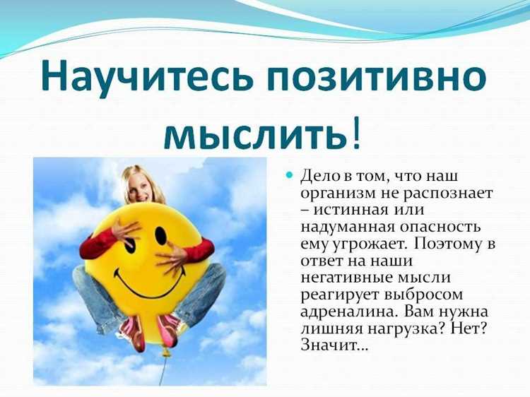 Позитивное мышление ― как надо и как не надо, что полезно и что вредно Позитивное мышление ― как надо и как не надо, что полезно и что вредно