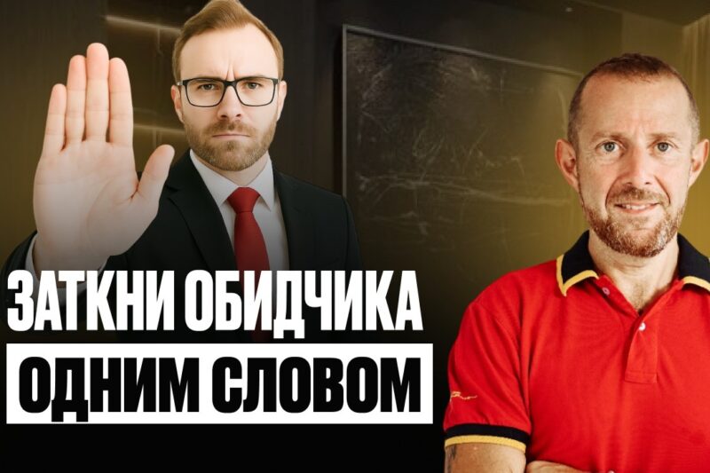 ТОП-5 советов психолога, как вежливо ответить на оскорбление